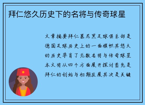 拜仁悠久历史下的名将与传奇球星