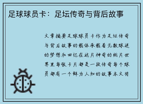 足球球员卡：足坛传奇与背后故事