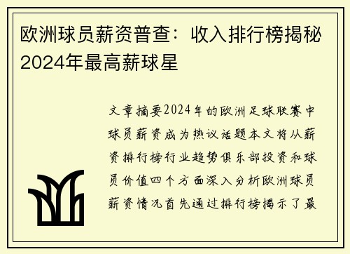 欧洲球员薪资普查：收入排行榜揭秘2024年最高薪球星