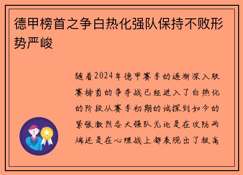 德甲榜首之争白热化强队保持不败形势严峻