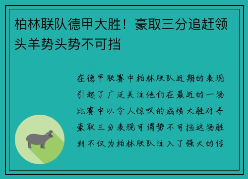柏林联队德甲大胜！豪取三分追赶领头羊势头势不可挡