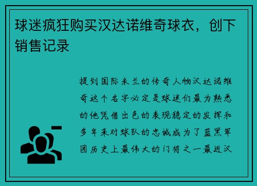 球迷疯狂购买汉达诺维奇球衣，创下销售记录