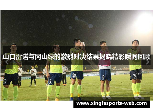 山口雷诺与冈山绿的激烈对决结果揭晓精彩瞬间回顾