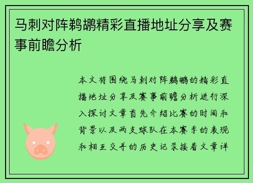 马刺对阵鹈鹕精彩直播地址分享及赛事前瞻分析